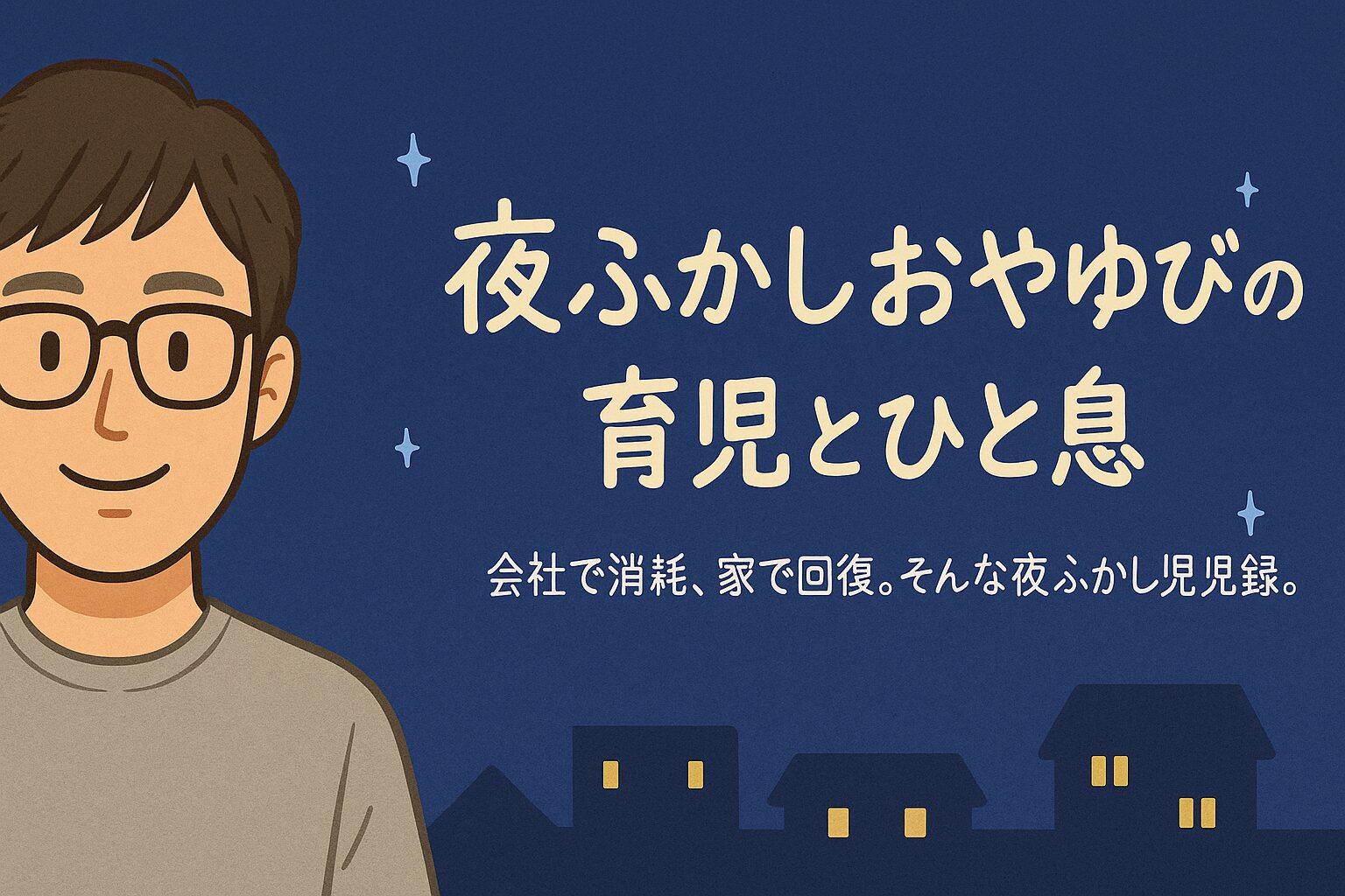 夜ふかしおやゆびの育児とひと息